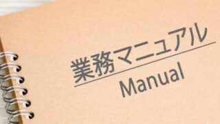 【作業手順書（作業標準書）のテンプレート付】役割や使い方を紹介