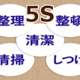 5Sとは何か？スタートしやすい初心者向け解説ガイド