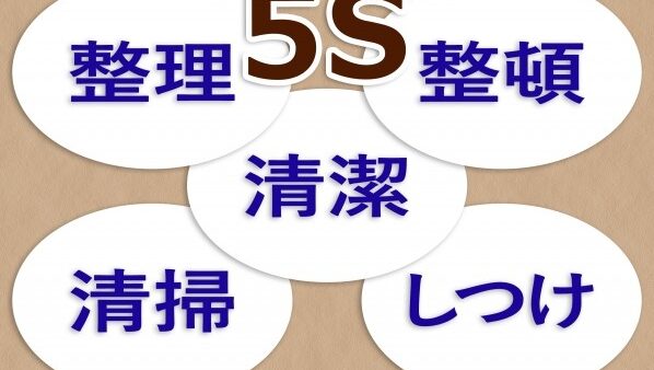 5Sとは何か？スタートしやすい初心者向け解説ガイド